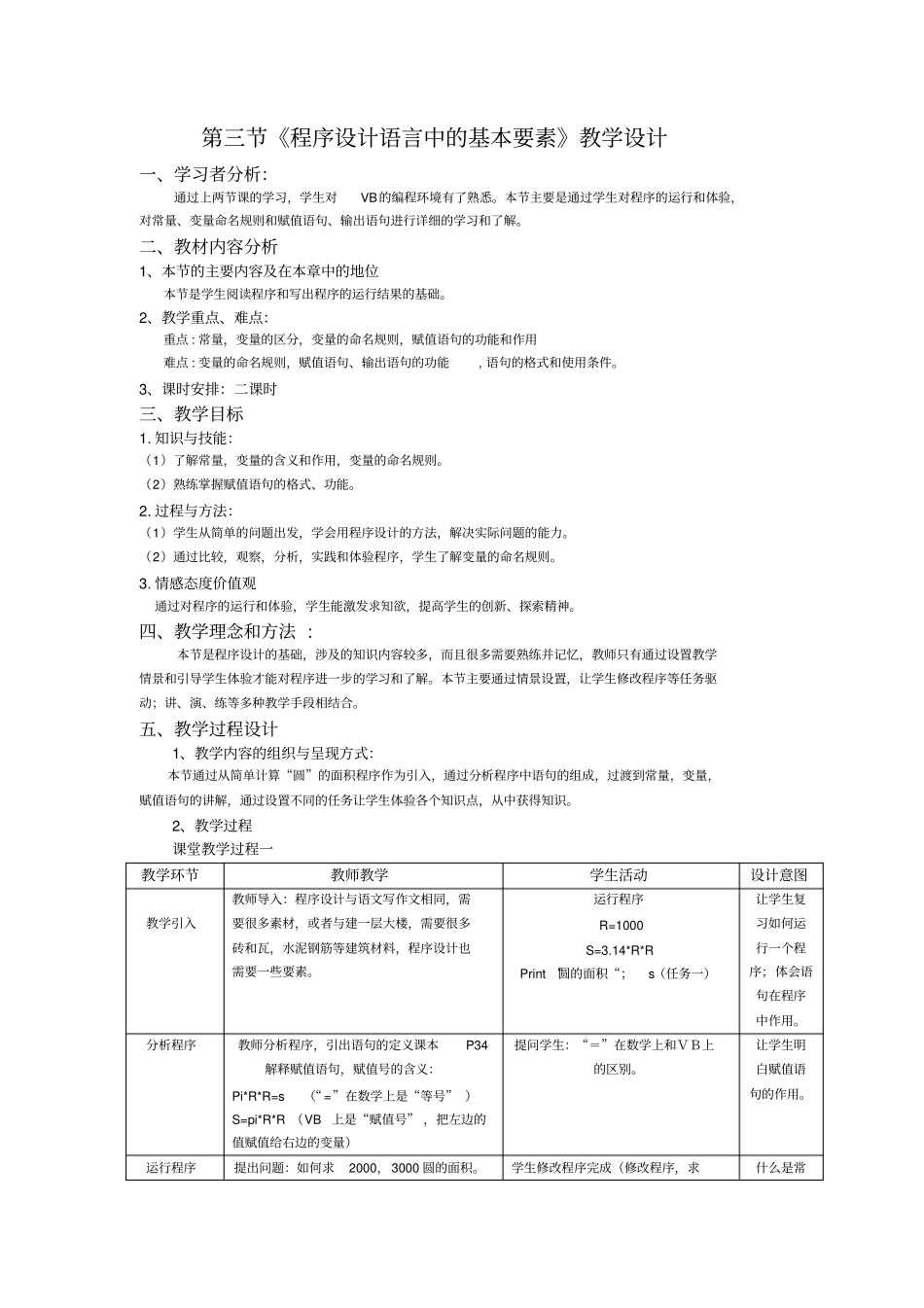 广东版初中信息技术八年级程序设计语言中的基本要素表格式教学设计2套附反思_第1页