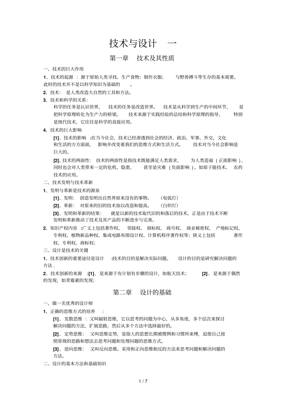 广东版粤教版通用专业技术全套知识点精简版_第1页