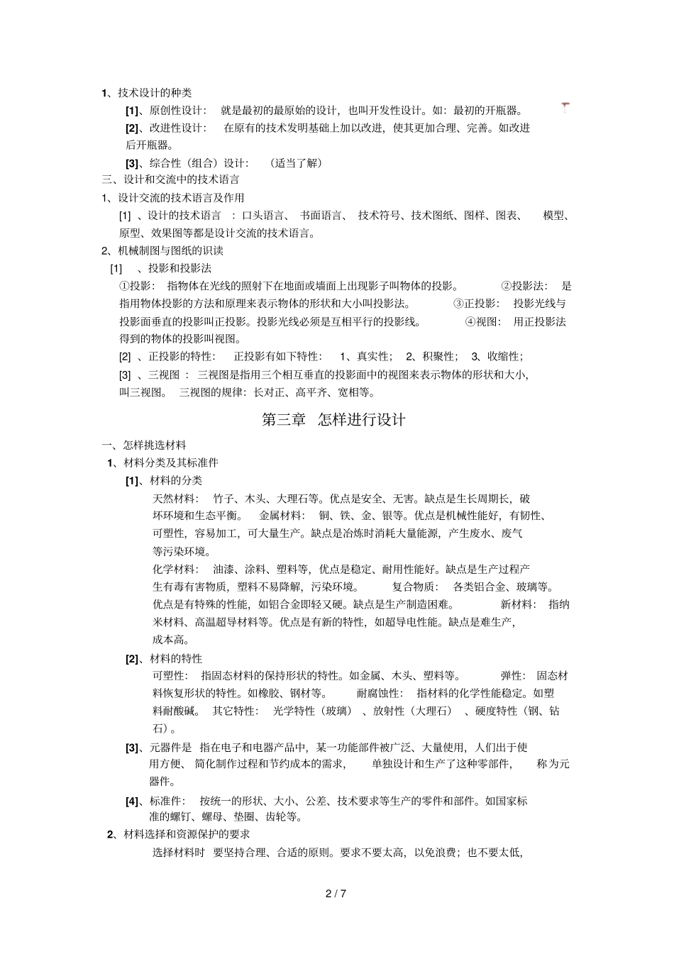 广东版粤教版通用专业技术全套知识点精简版_第2页