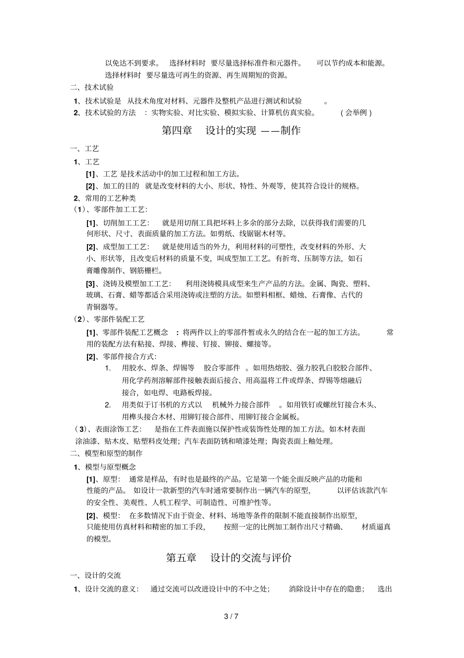 广东版粤教版通用专业技术全套知识点精简版_第3页