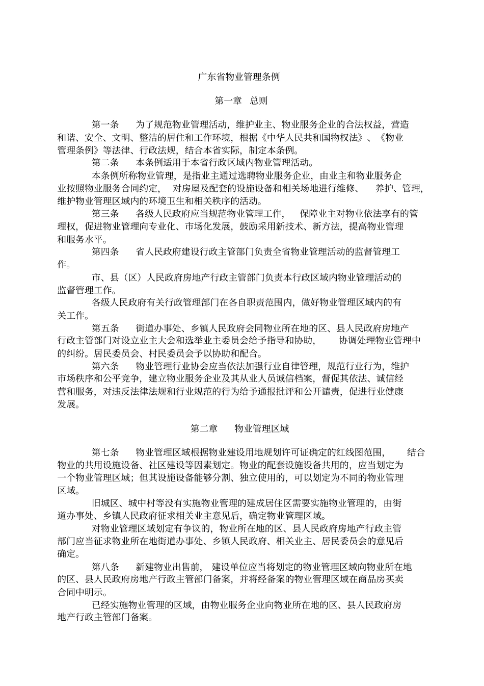 广东物业管理条例新版_第1页