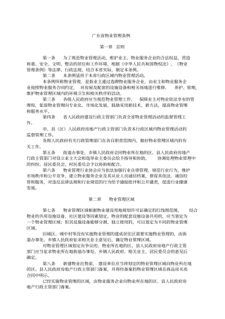 广东物业管理条例新版