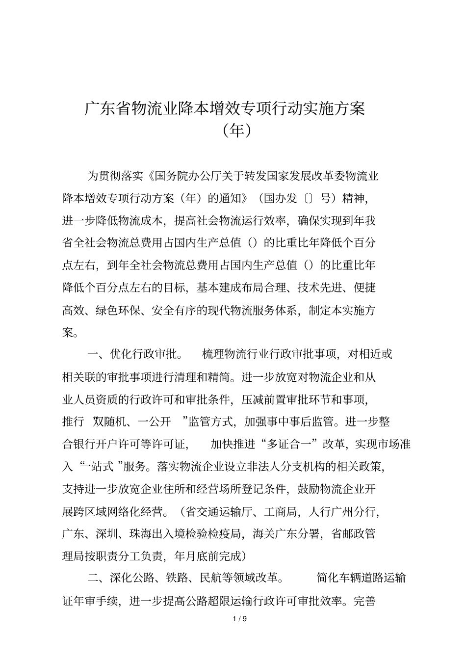 广东物流业降本增效专项行动实施方案_第1页