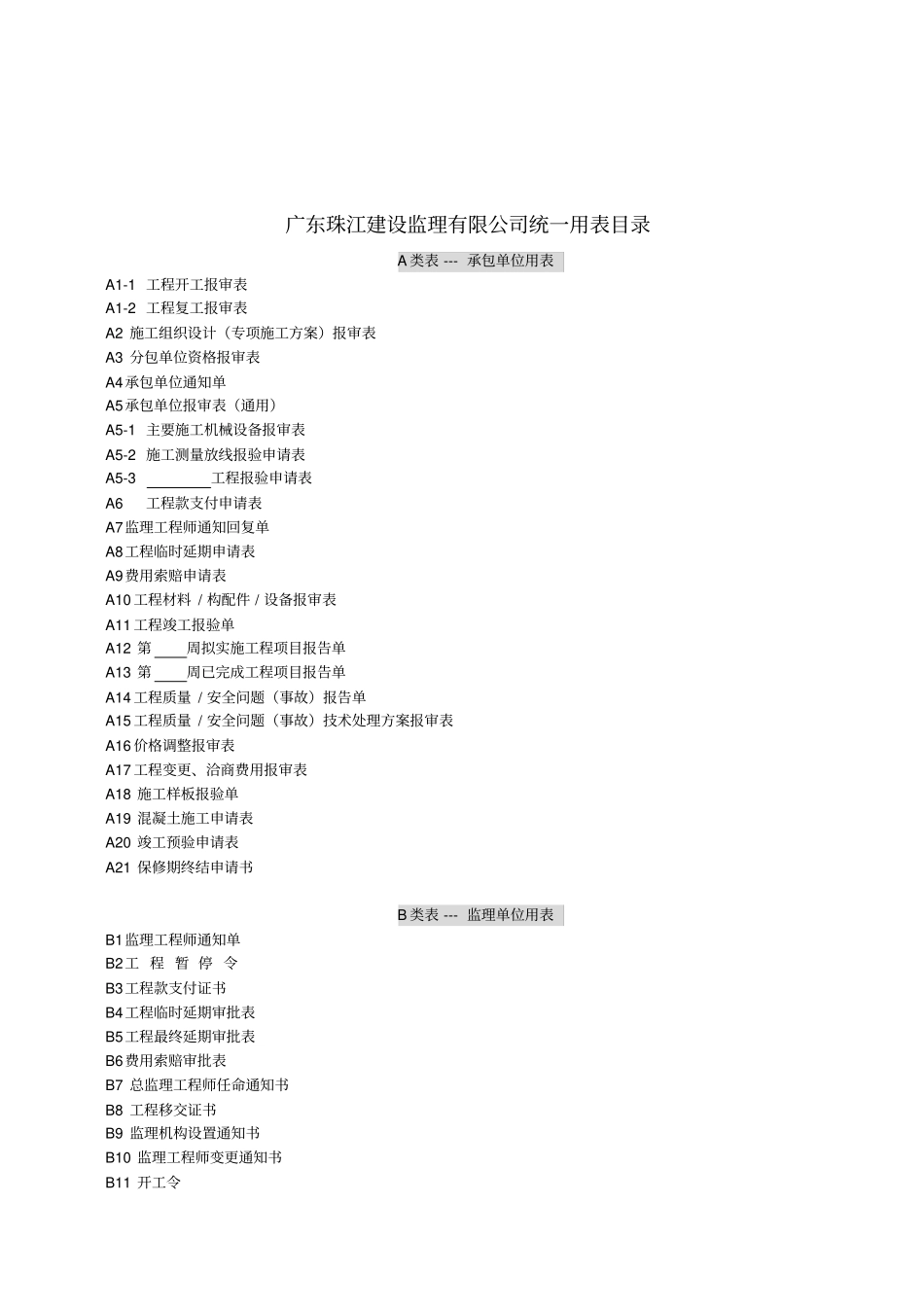 广东珠江建设监理有限公司统一用表_第2页