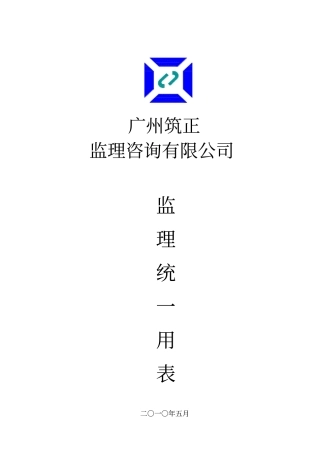 广东珠江建设监理有限公司统一用表