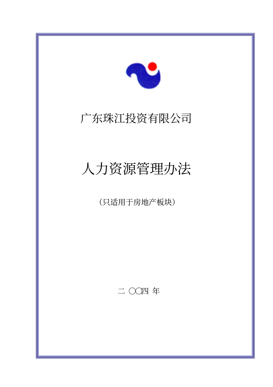 广东珠江投资公司房地产人力资源管理制度_第1页