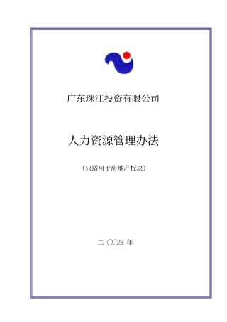 广东珠江投资公司房地产人力资源管理制度