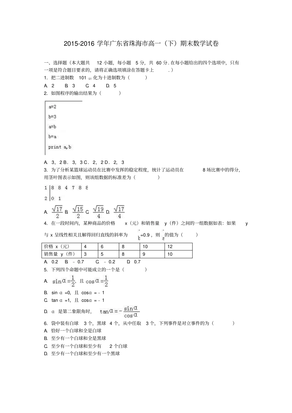广东珠海2012016学年高一数学下学期期末试卷解析版_第1页