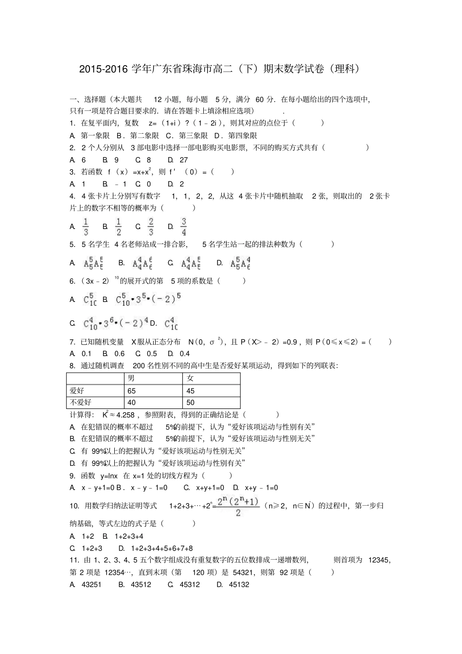 广东珠海2012016学年高二数学下学期期末试卷理解析版_第1页