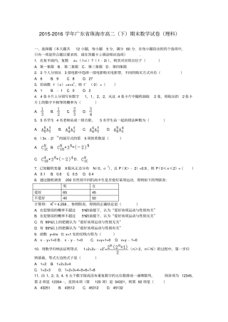 广东珠海2012016学年高二数学下学期期末试卷理解析版