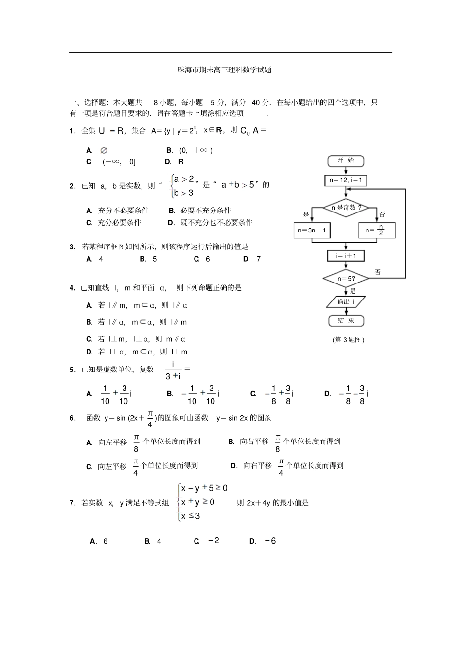 广东珠海2013届高三上学期期末数学试题理_第1页