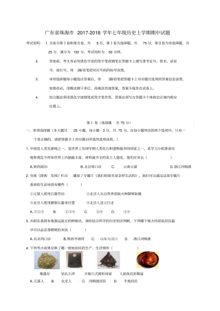 广东珠海2017-2018学年七年级历史上学期期中试题新人教版