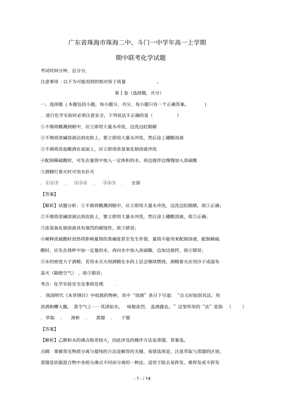 广东珠海珠海二中、斗门一中2017_2018学年高一化学上学期期中联考试题含解析_第1页