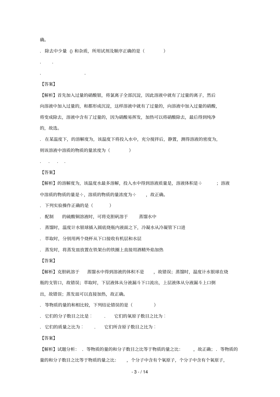 广东珠海珠海二中、斗门一中2017_2018学年高一化学上学期期中联考试题含解析_第3页