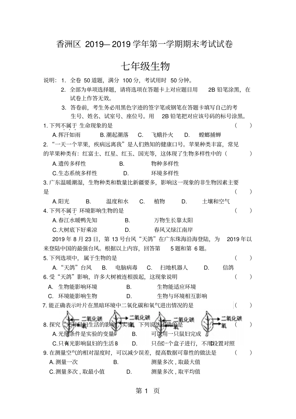 广东珠海香洲区七年级上册生物期末考题无答案_第1页