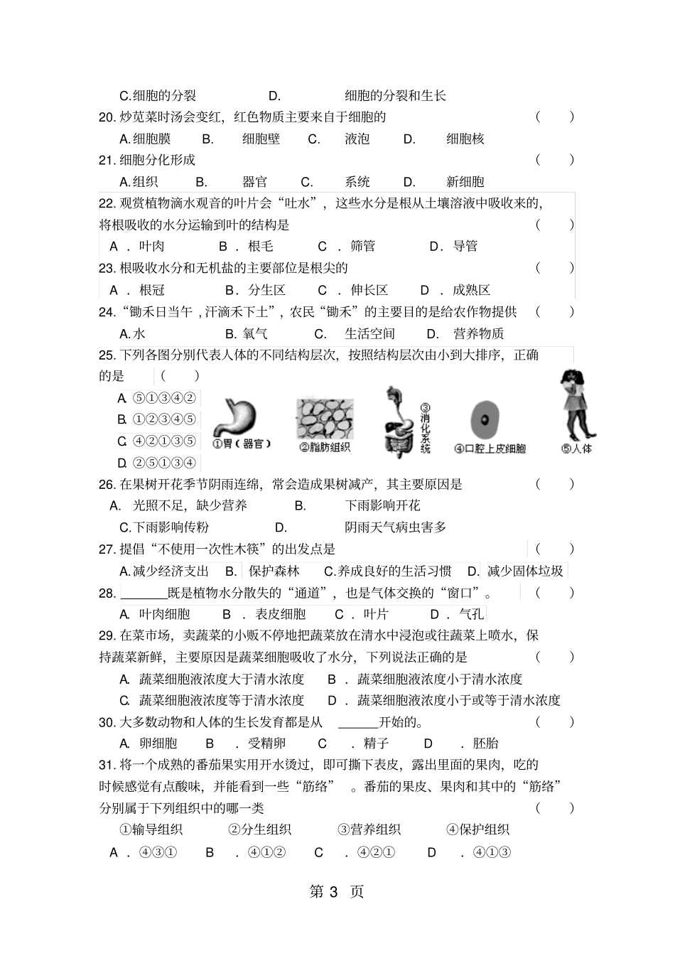 广东珠海香洲区七年级上册生物期末考题无答案_第3页