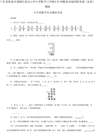 广东珠海香洲区拱北小学小学数学六年级小升初模拟试卷详细答案5套精选