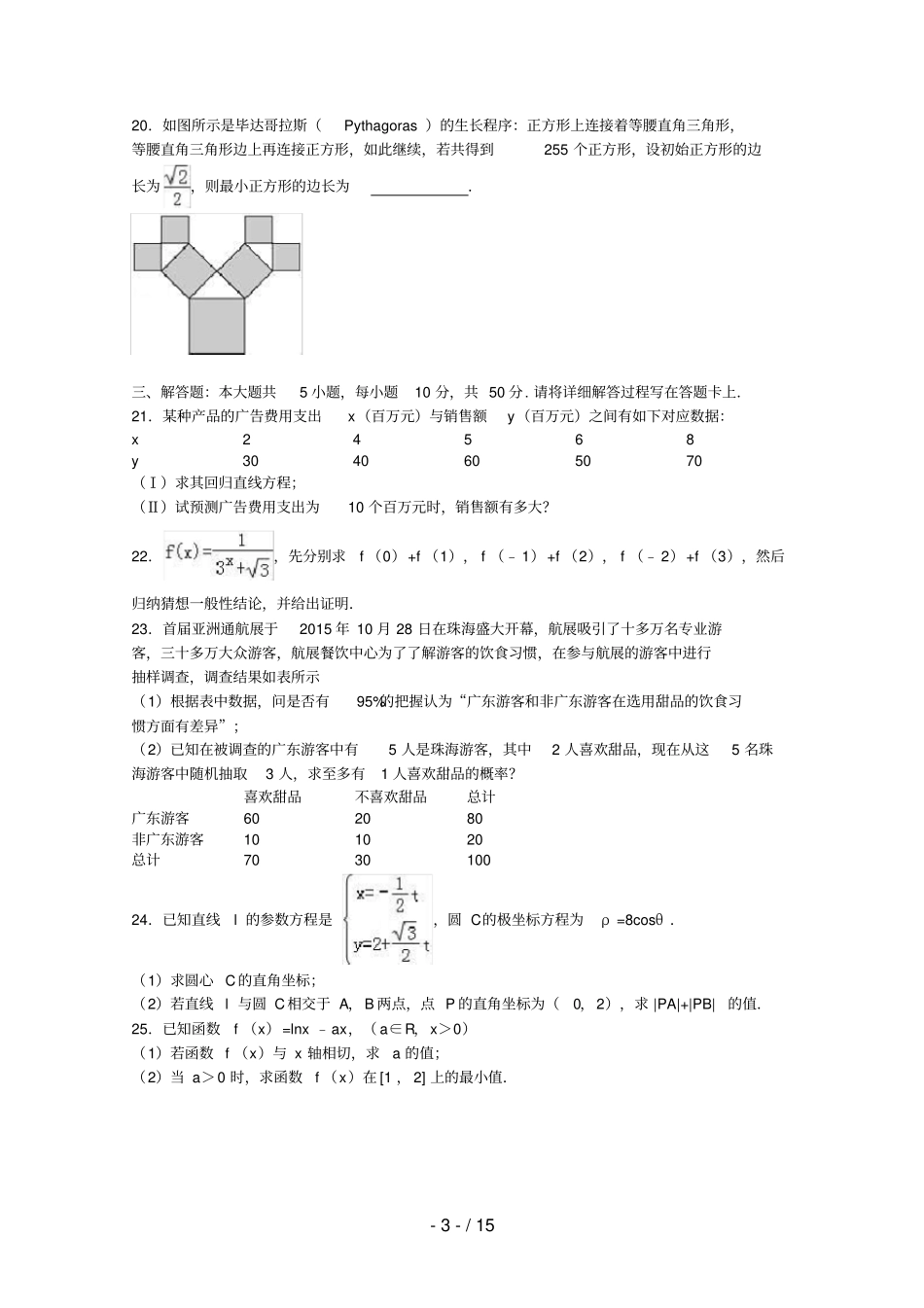 广东珠海高二数学下学期期末试卷文含解析_第3页