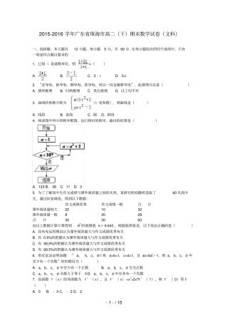 广东珠海高二数学下学期期末试卷文含解析