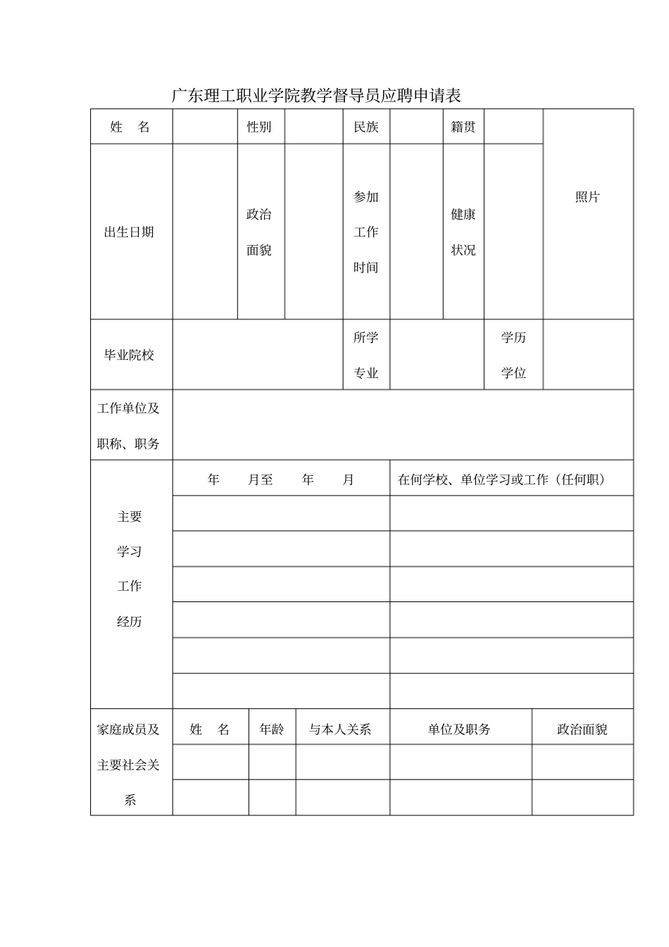 广东理工职业学院教学督导员应聘申请表_第1页