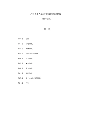 广东用人单位用工管理规章制度参考文本