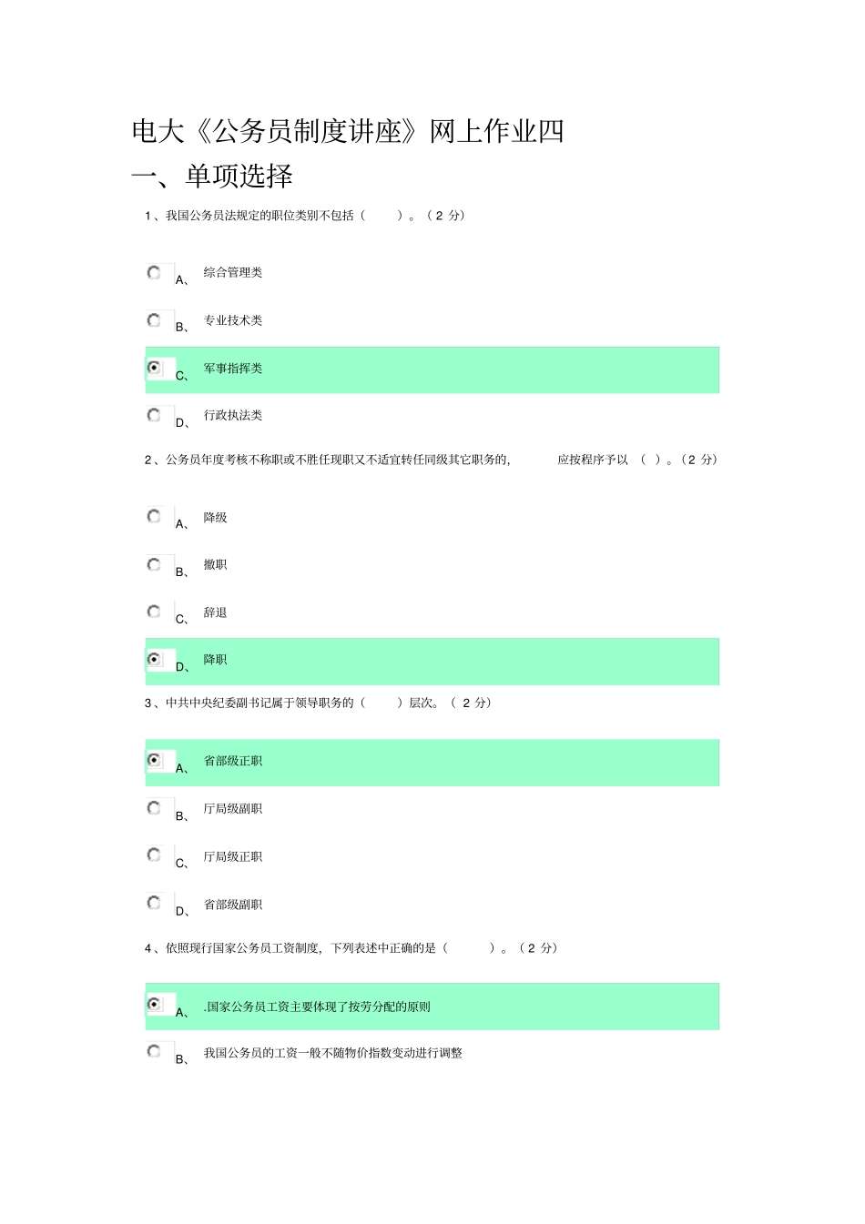 广东电大公务员制度讲座作业四答案_第2页