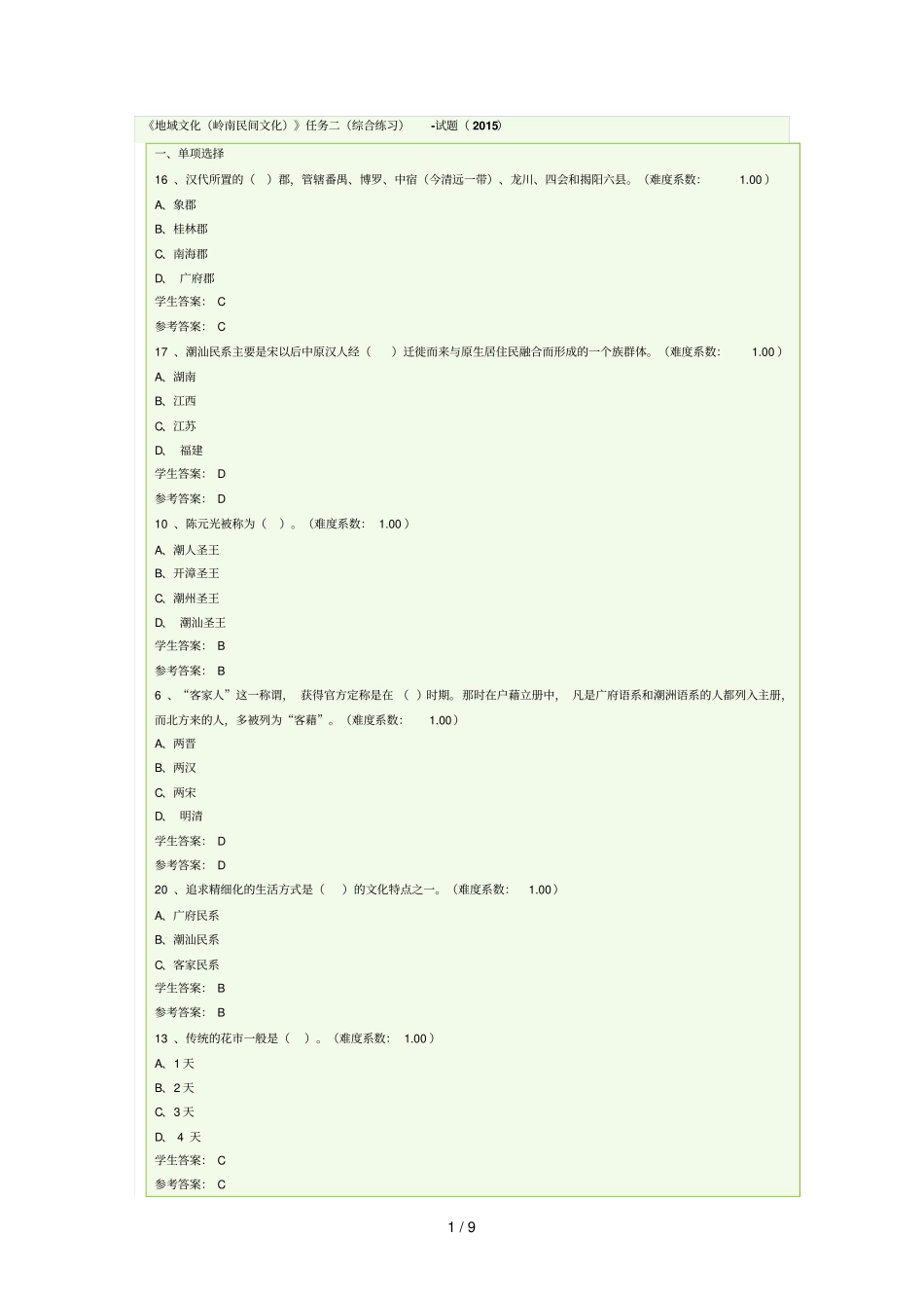 广东电大地域文化形模拟检测测验题2_第1页