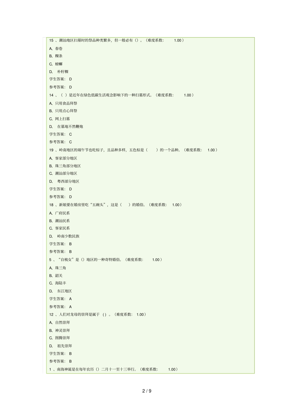 广东电大地域文化形模拟检测测验题2_第2页