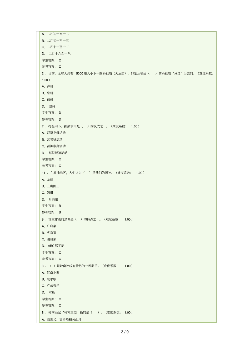 广东电大地域文化形模拟检测测验题2_第3页