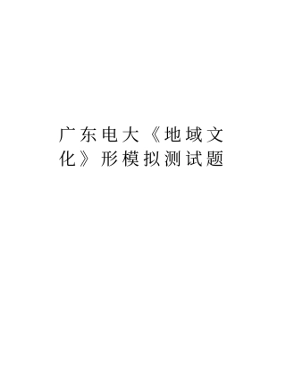 广东电大地域文化形模拟测试题复习过程