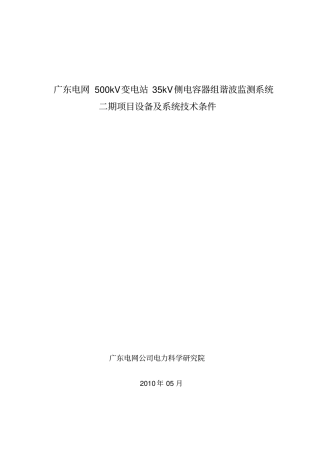 广东电网kV变电站kV侧电容器组谐波监测标准系统二期项