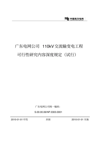 广东电网公司110千伏交流输变电工程可行性研究内容深度规定