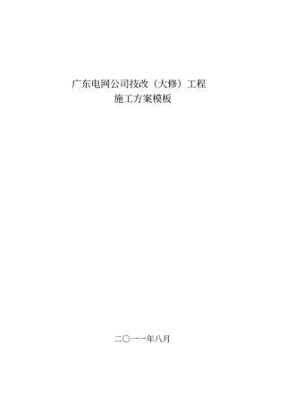 广东电网公司技改大修变电站工程施工方案