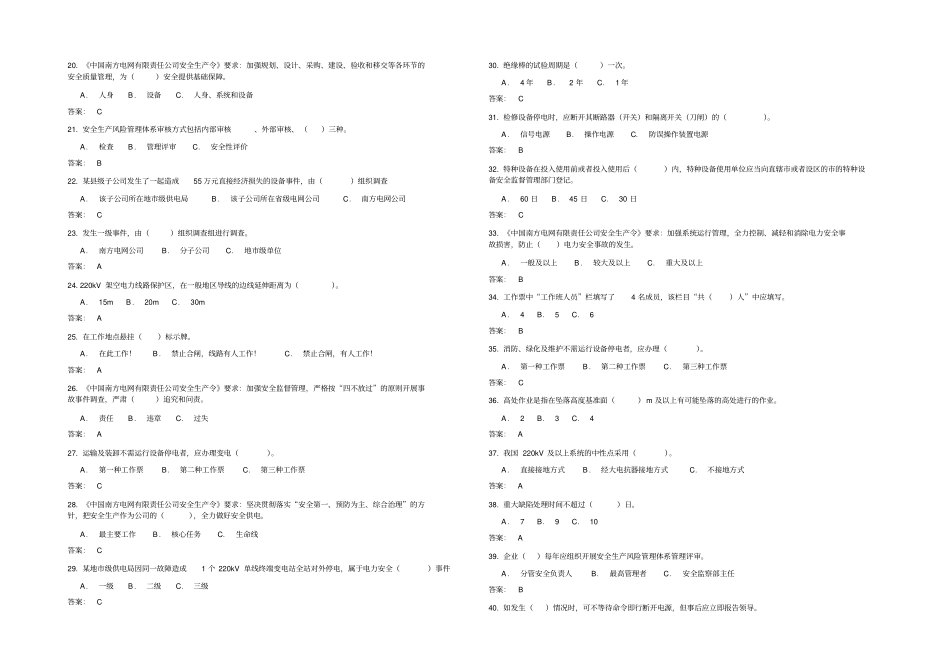 广东电网公司电力安全工作规程考试复习题库2013年修订版生产管理类_第2页