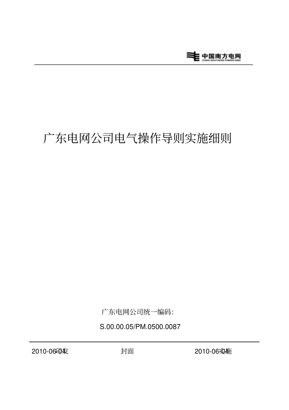 广东电网公司电气操作导则实施细则_第1页