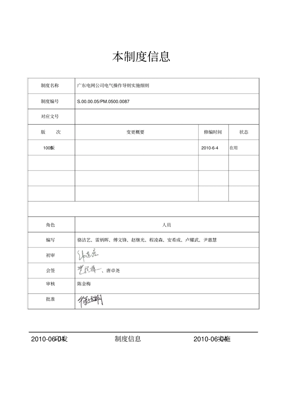 广东电网公司电气操作导则实施细则_第2页
