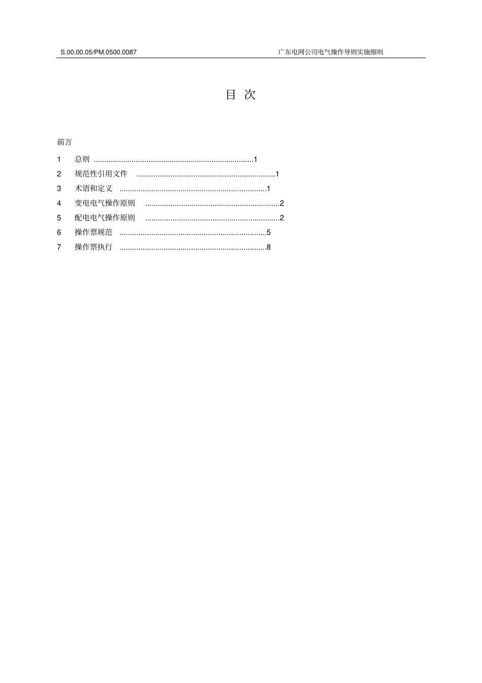 广东电网公司电气操作导则实施细则_第3页