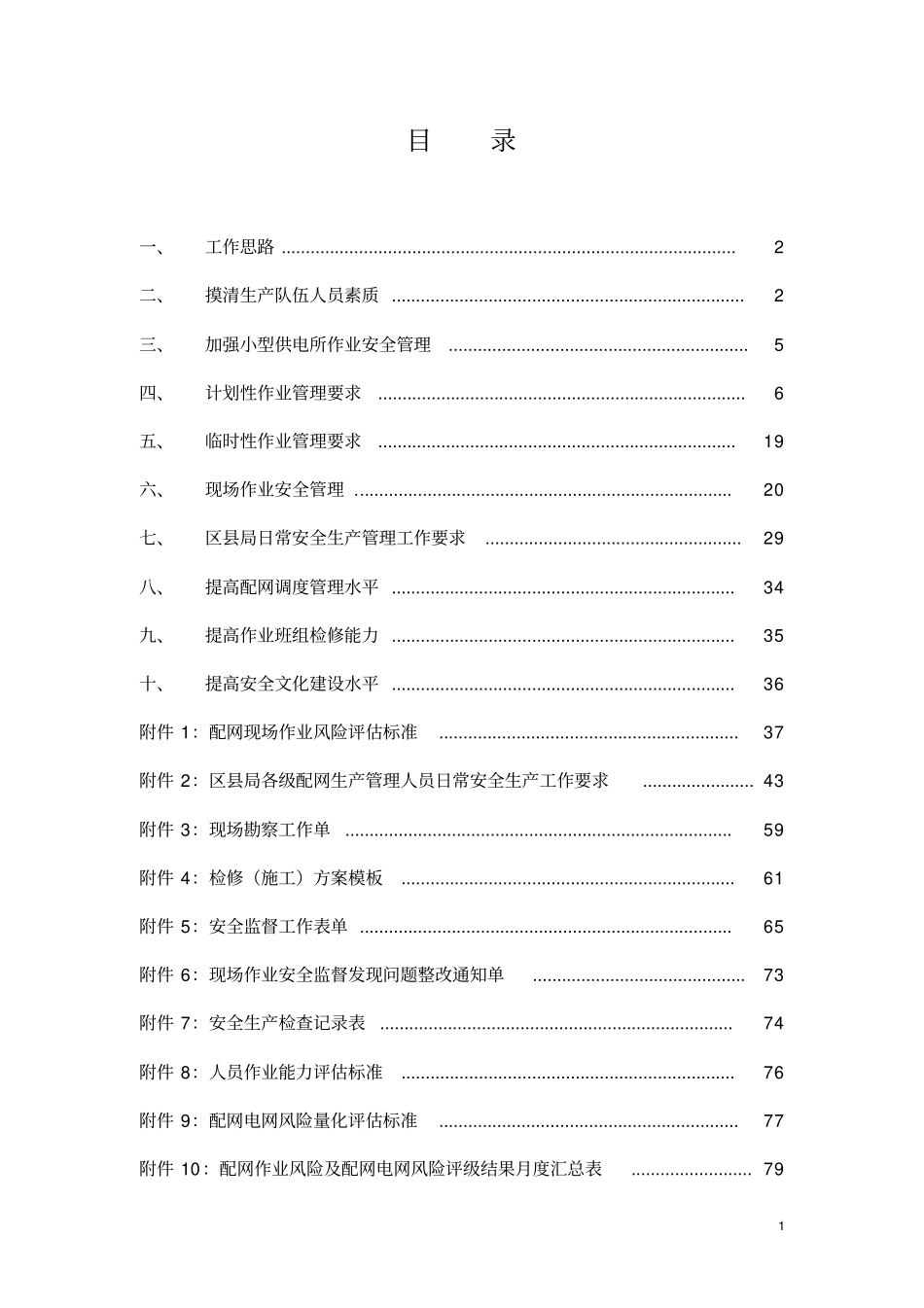 广东电网公司配网现场作业风险管控指导意见2015年版_第2页