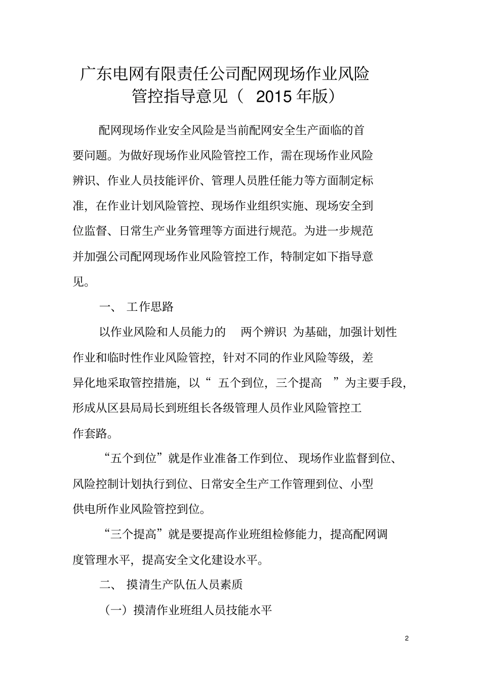 广东电网公司配网现场作业风险管控指导意见2015年版_第3页