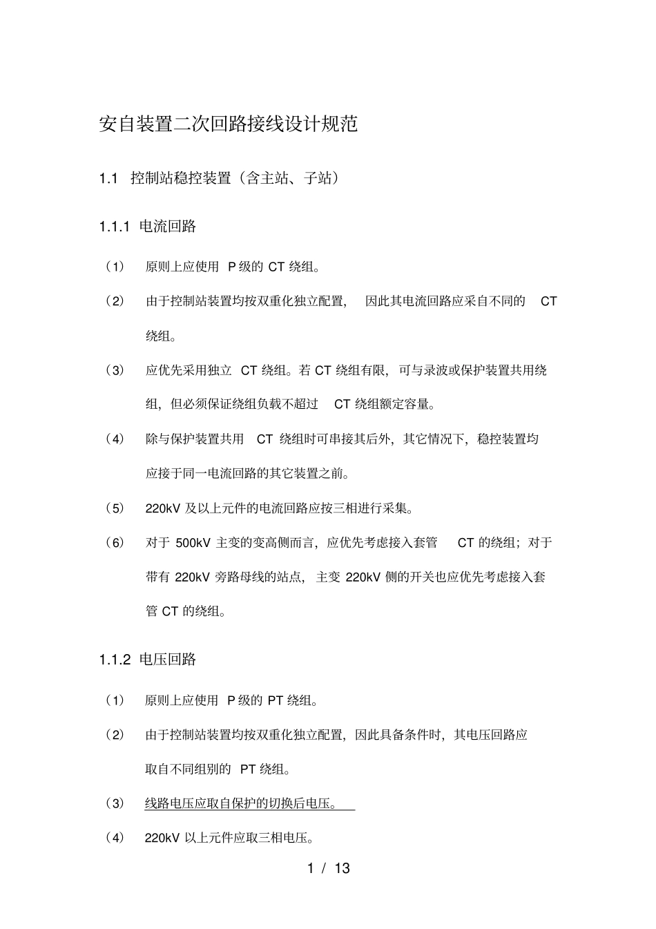 广东电网安自装置二次回路接线设计规范_第1页