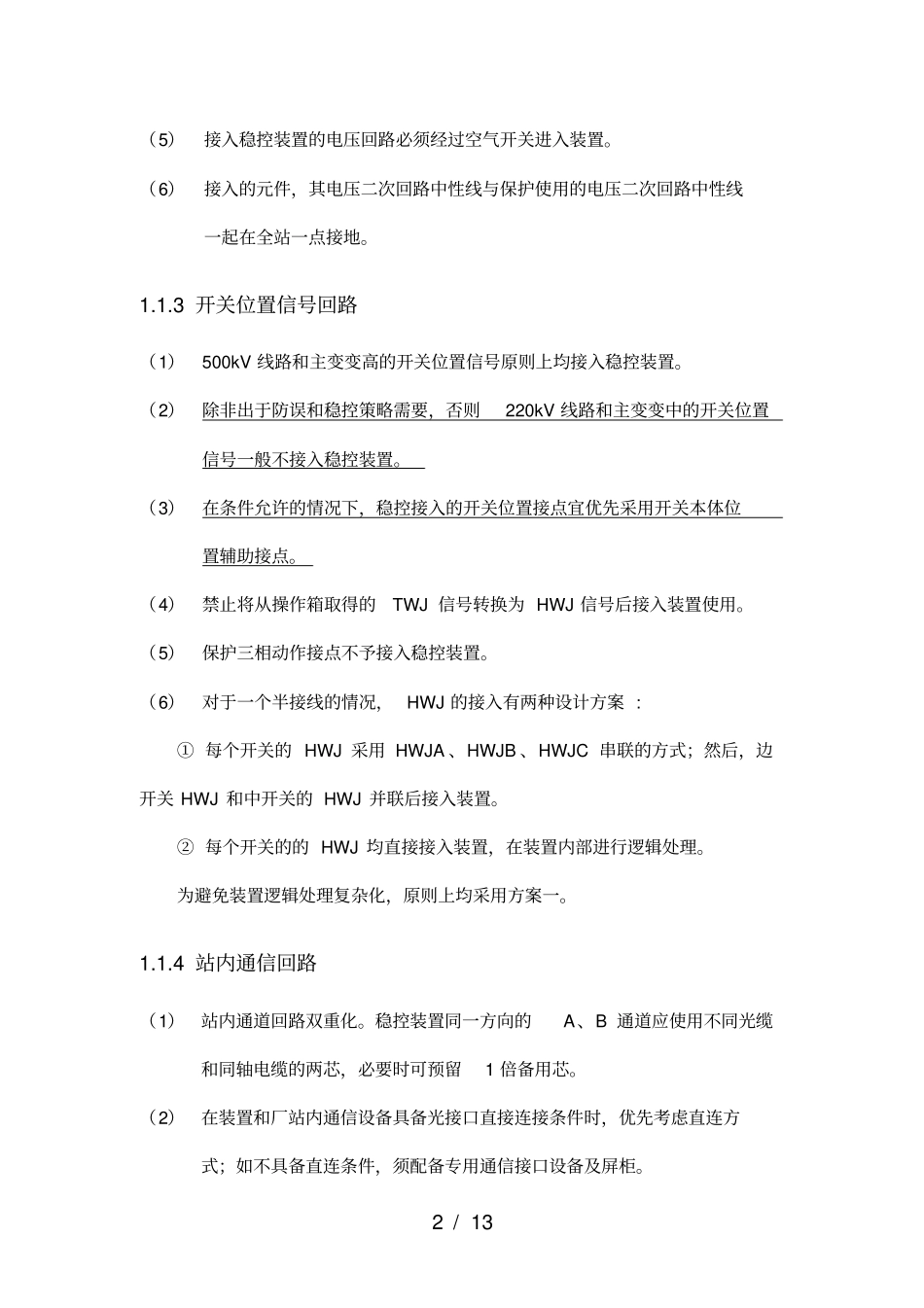广东电网安自装置二次回路接线设计规范_第2页