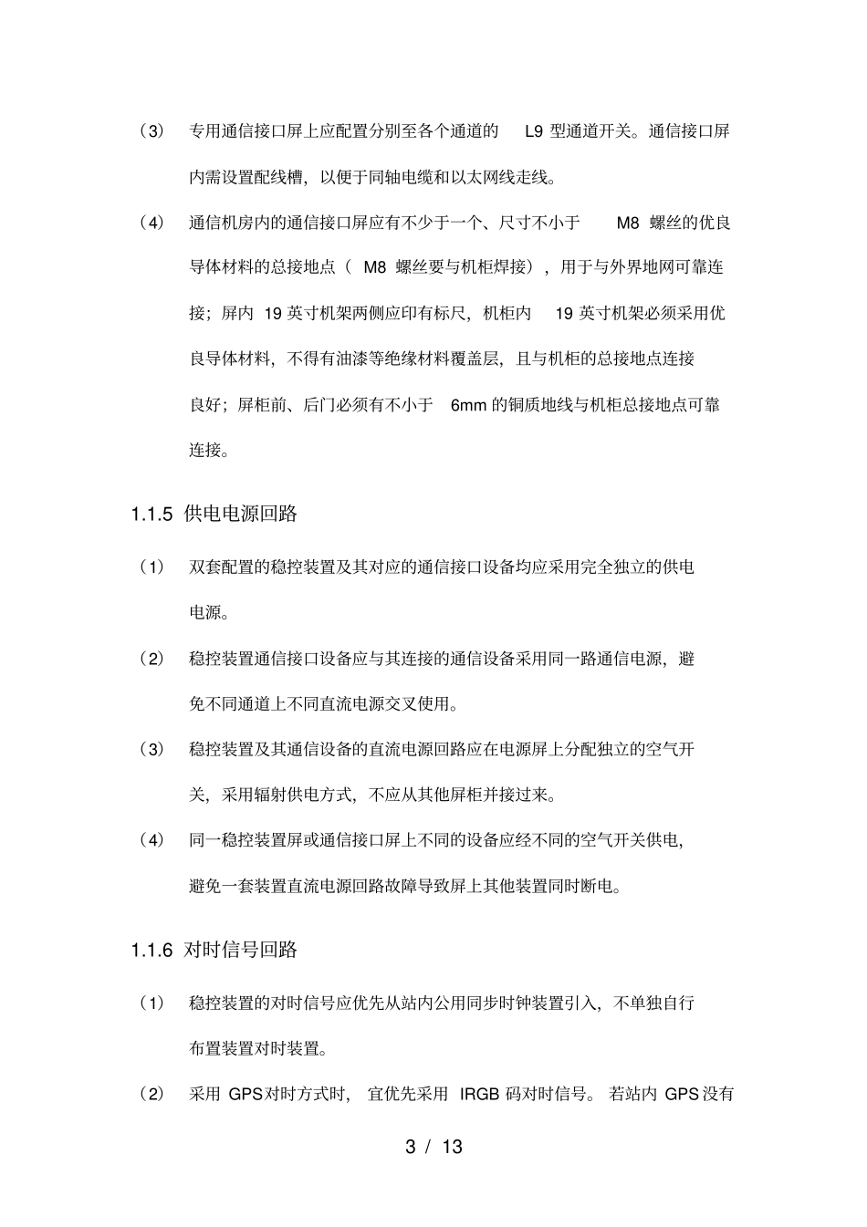 广东电网安自装置二次回路接线设计规范_第3页