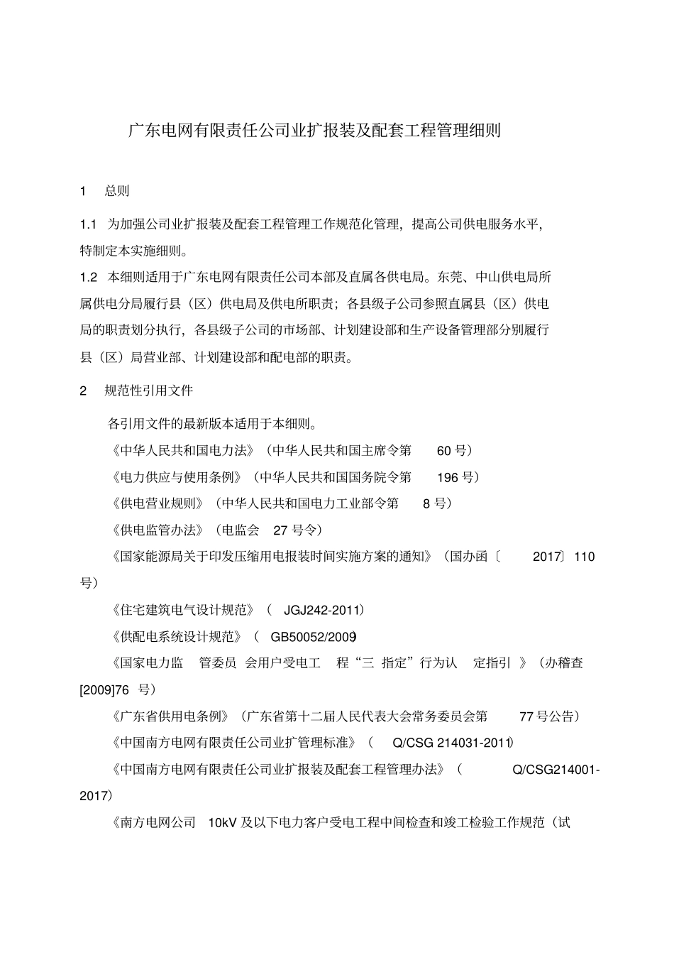 广东电网有限责任公司业扩报装及配套项目管理细则2017年8月_第3页