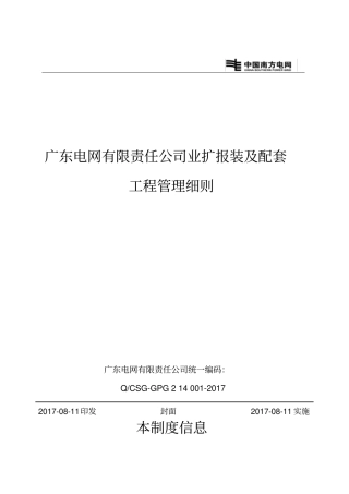 广东电网有限责任公司业扩报装及配套项目管理细则2017年8月