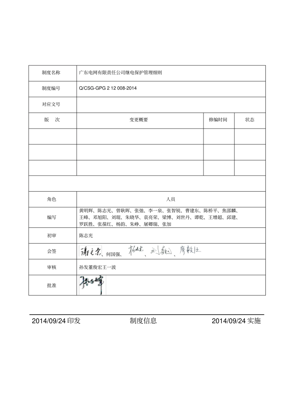 广东电网有限责任公司继电保护管理细则2014_第2页