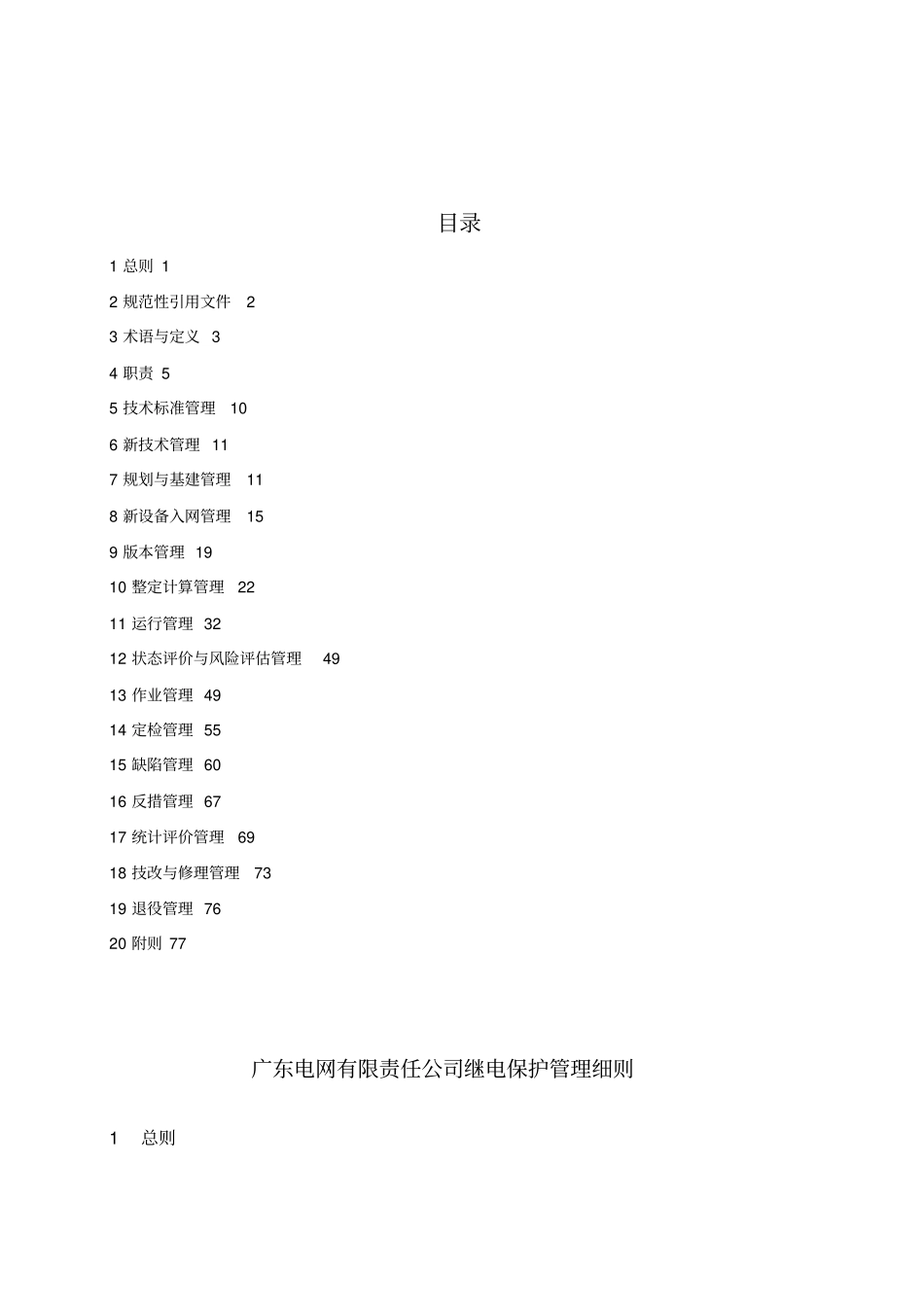 广东电网有限责任公司继电保护管理细则2014_第3页