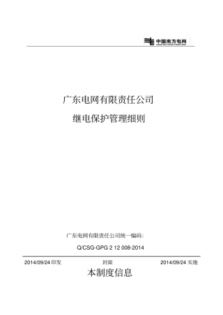 广东电网有限责任公司继电保护管理细则2014