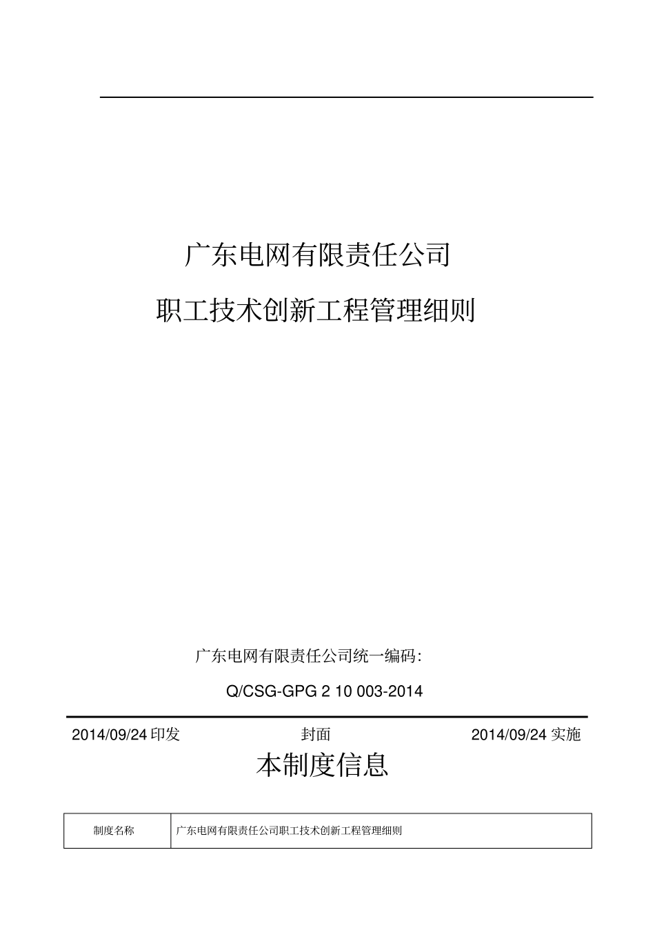 广东电网有限责任公司职工技术创新项目管理制度细则_第1页