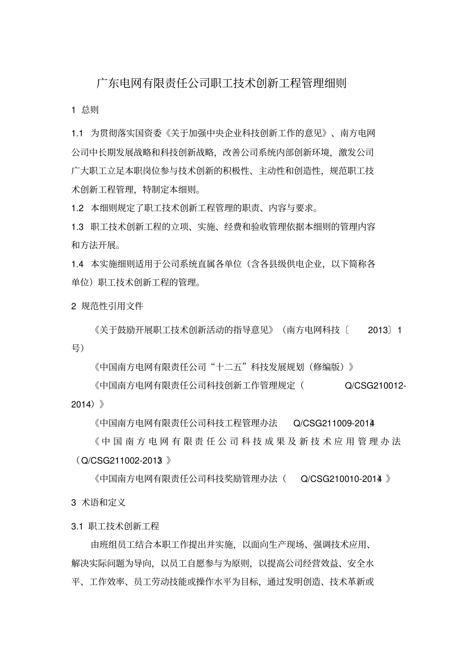 广东电网有限责任公司职工技术创新项目管理细则_第3页