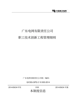 广东电网有限责任公司职工技术创新项目管理细则